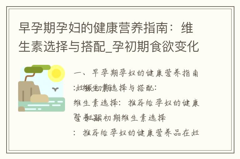 早孕期孕婦的健康營養指南：維生素選擇與搭配_孕初期食欲變化與辣食的影響及應對方法