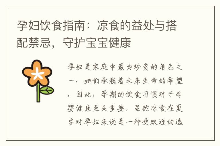 孕婦飲食指南：涼食的益處與搭配禁忌，守護寶寶健康