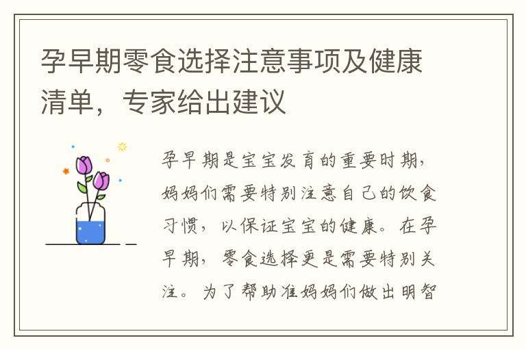 孕早期零食選擇注意事項及健康清單，專家給出建議