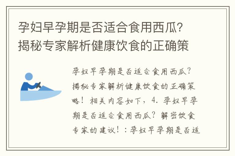 孕婦早孕期是否適合食用西瓜？揭秘專家解析健康飲食的正確策略！