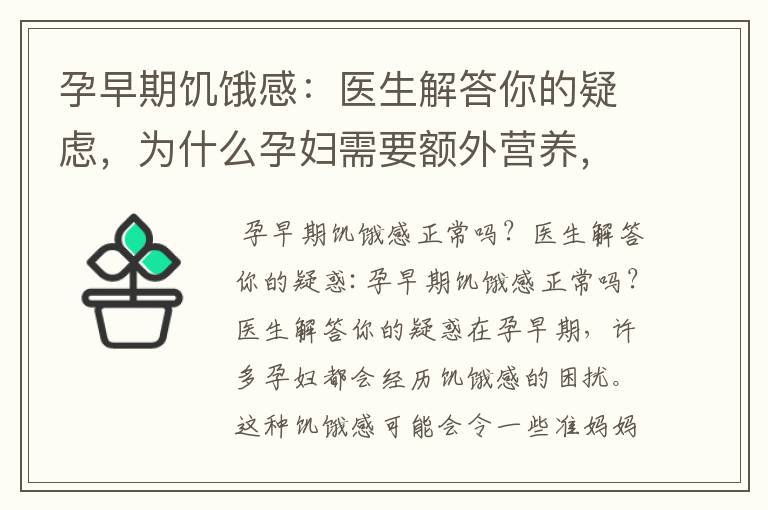 孕早期饑餓感：醫生解答你的疑慮，為什么孕婦需要額外營養，以及對胎兒的影響