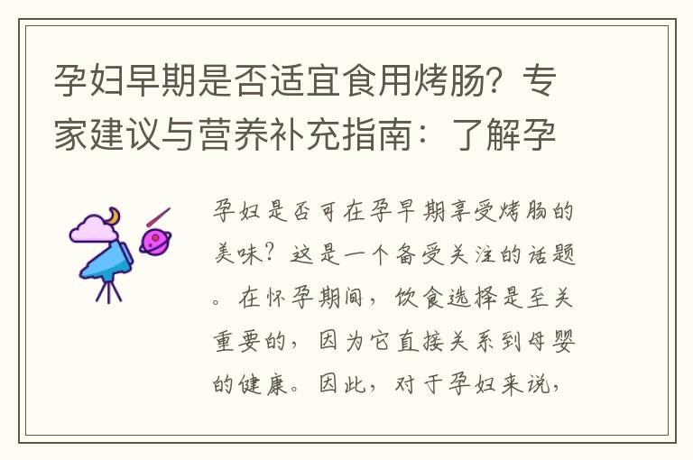 孕婦早期是否適宜食用烤腸？專家建議與營養補充指南：了解孕期飲食營養的關鍵點