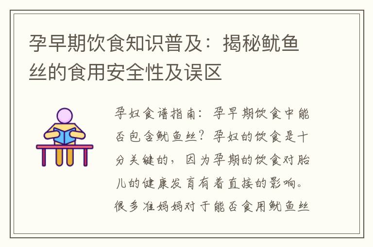 孕早期飲食知識普及：揭秘魷魚絲的食用安全性及誤區
