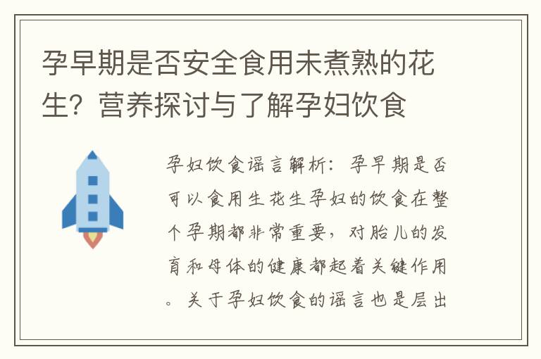 孕早期是否安全食用未煮熟的花生？營養探討與了解孕婦飲食