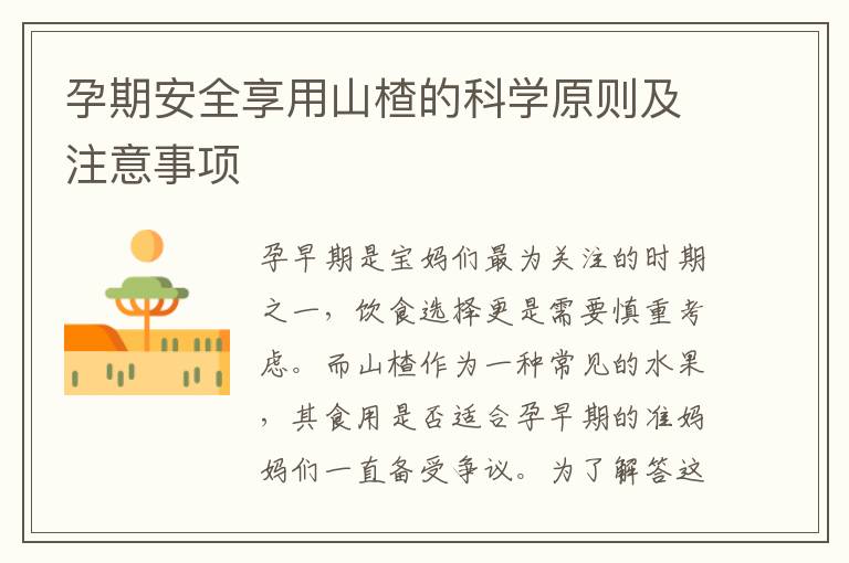 孕期安全享用山楂的科學原則及注意事項