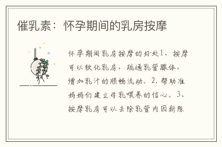 催乳素：懷孕期間的乳房按摩