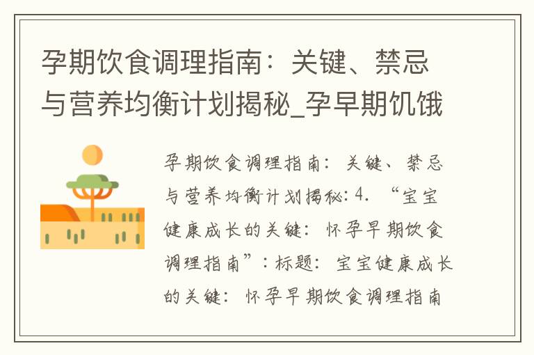 孕期飲食調理指南：關鍵、禁忌與營養均衡計劃揭秘_孕早期饑餓：專家解析胃口變化、荷爾蒙影響與飲食管理