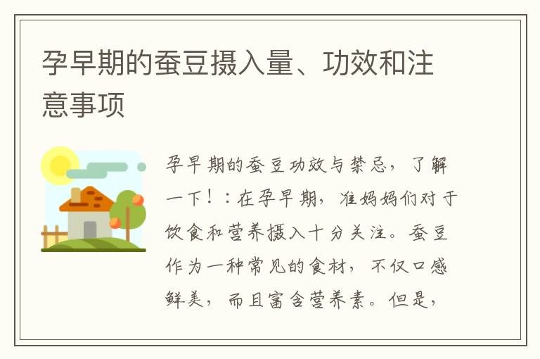 孕早期的蠶豆攝入量、功效和注意事項