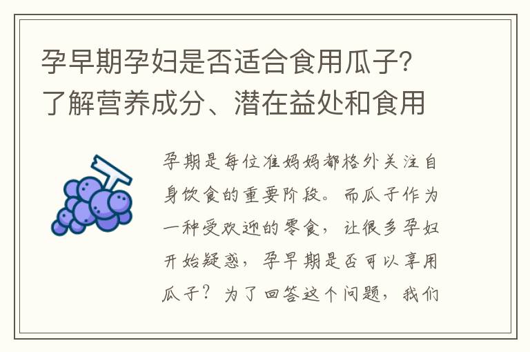 孕早期孕婦是否適合食用瓜子？了解營養成分、潛在益處和食用建議