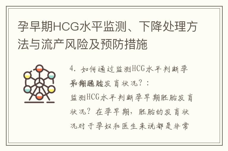 孕早期HCG水平監測、下降處理方法與流產風險及預防措施