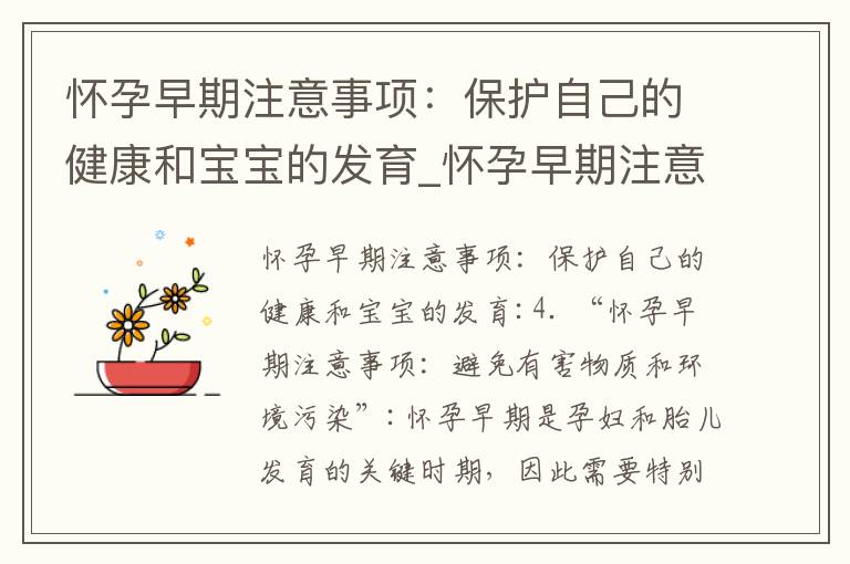 懷孕早期注意事項：保護自己的健康和寶寶的發育_懷孕早期注意事項：心理健康、藥物與營養、疾病預防和孕期保健