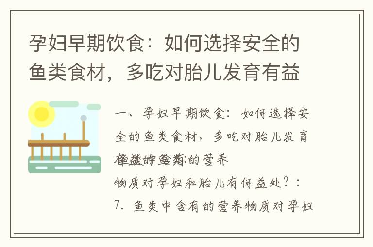 孕婦早期飲食：如何選擇安全的魚類食材，多吃對胎兒發育有益的魚類_孕早期飲食指南：安全魚類選擇與富含歐米伽-3