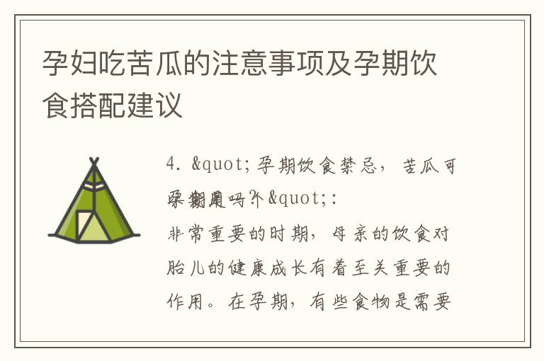 孕婦吃苦瓜的注意事項及孕期飲食搭配建議