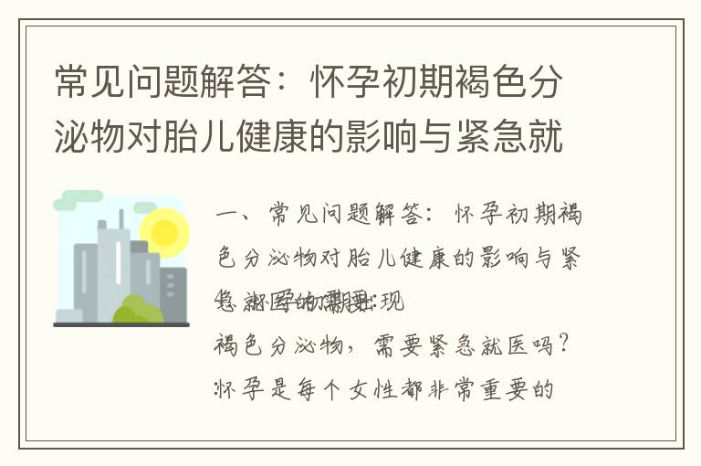 常見問題解答：懷孕初期褐色分泌物對胎兒健康的影響與緊急就醫的需要_懷孕早期拉肚子對胎兒有影響嗎