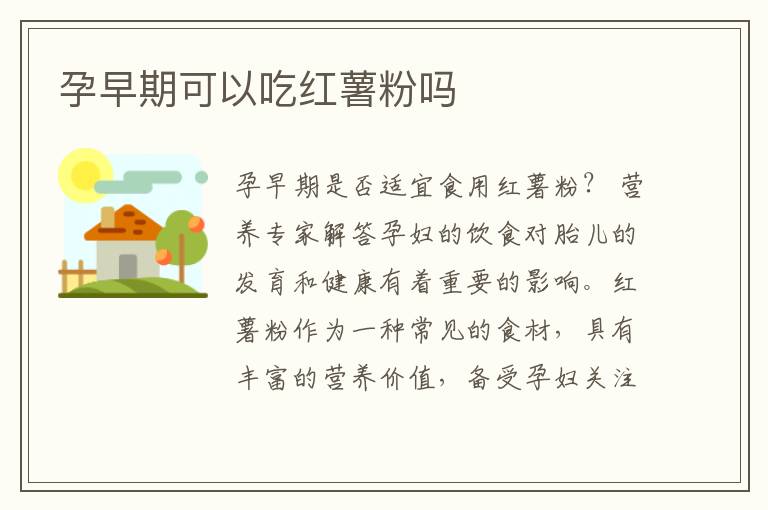 孕早期可以吃紅薯粉嗎