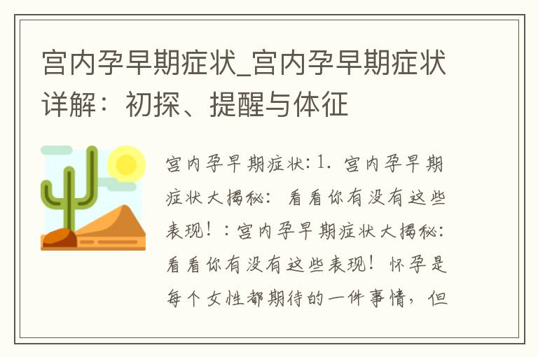 宮內孕早期癥狀_宮內孕早期癥狀詳解：初探、提醒與體征
