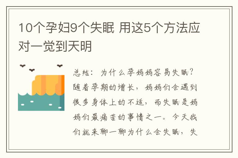 10個孕婦9個失眠 用這5個方法應對一覺到天明