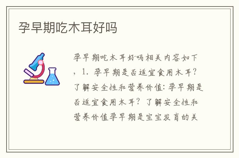 孕早期吃木耳好嗎