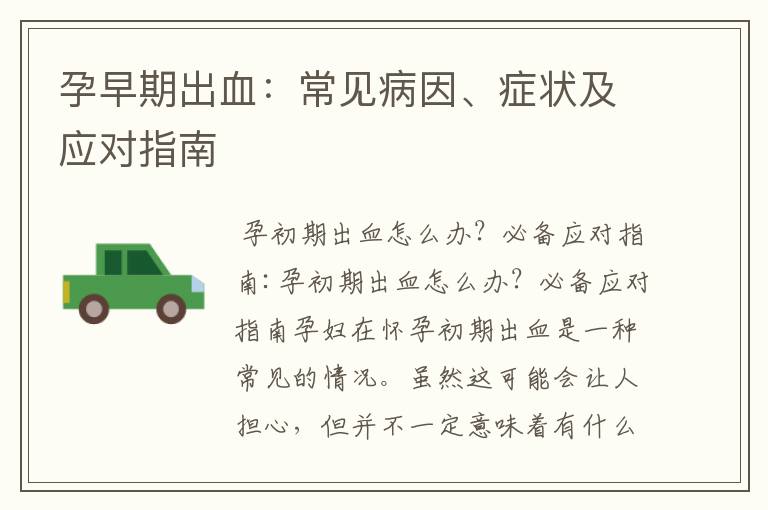 孕早期出血：常見病因、癥狀及應對指南