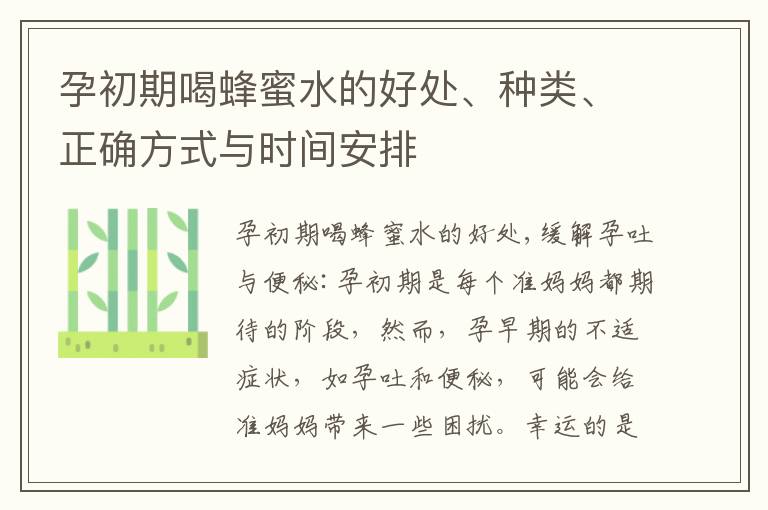 孕初期喝蜂蜜水的好處、種類、正確方式與時間安排