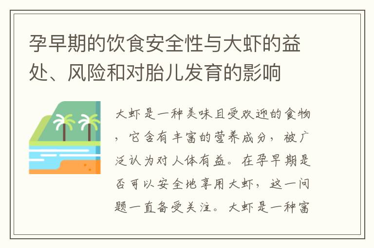 孕早期的飲食安全性與大蝦的益處、風險和對胎兒發育的影響
