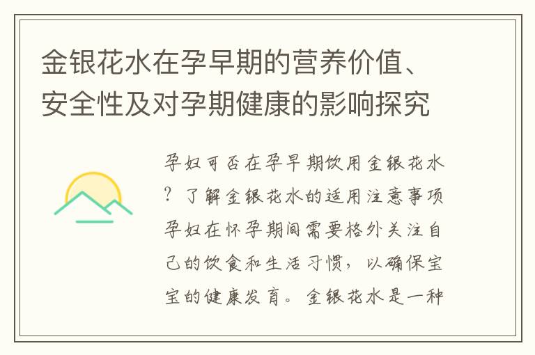 金銀花水在孕早期的營養價值、安全性及對孕期健康的影響探究