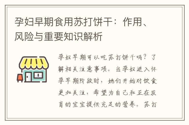 孕婦早期食用蘇打餅干：作用、風險與重要知識解析