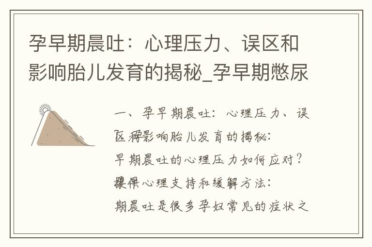 孕早期晨吐：心理壓力、誤區和影響胎兒發育的揭秘_孕早期憋尿