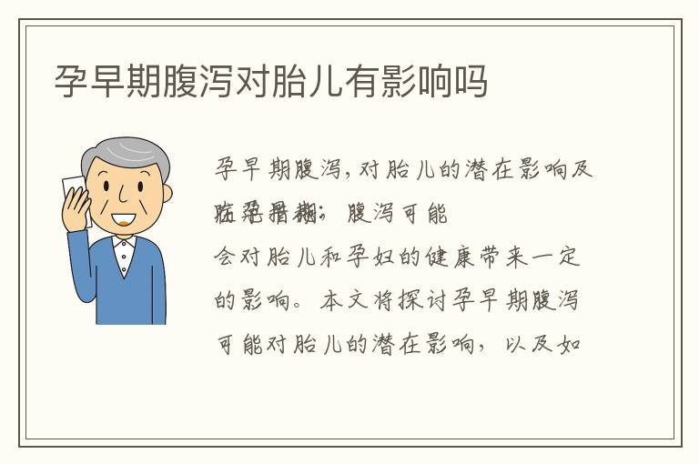 孕早期腹瀉對胎兒有影響嗎