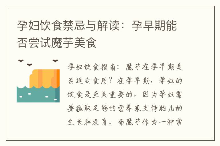 孕婦飲食禁忌與解讀：孕早期能否嘗試魔芋美食