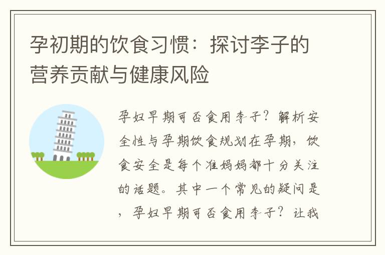 孕初期的飲食習慣：探討李子的營養貢獻與健康風險