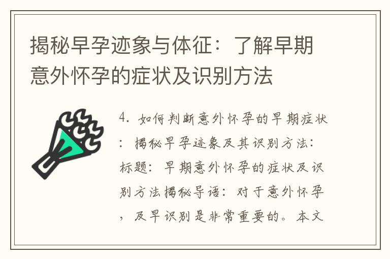 揭秘早孕跡象與體征：了解早期意外懷孕的癥狀及識別方法