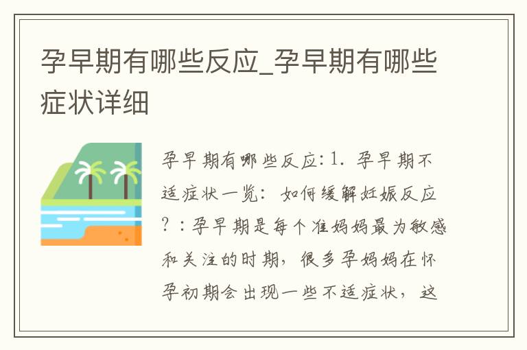 孕早期有哪些反應_孕早期有哪些癥狀詳細