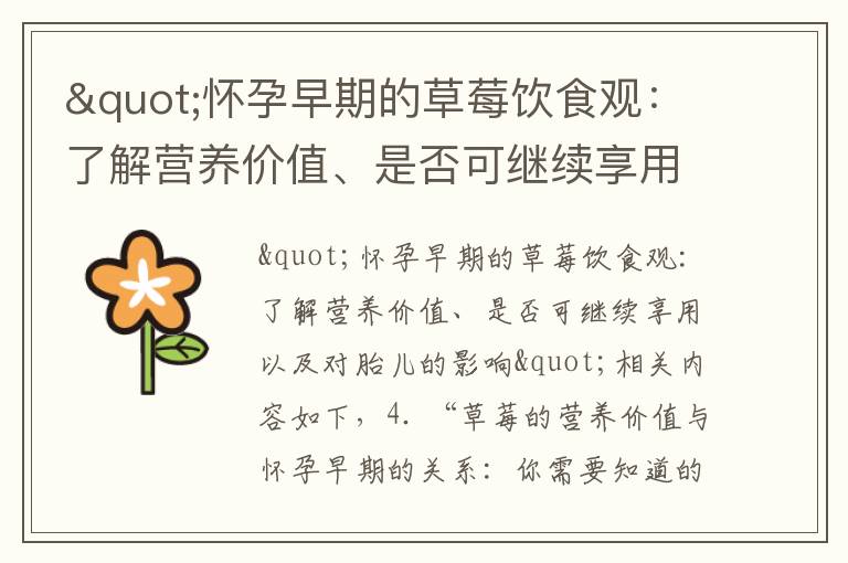 "懷孕早期的草莓飲食觀：了解營養價值、是否可繼續享用以及對胎兒的影響"