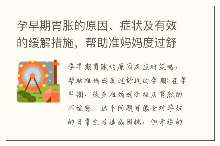 孕早期胃脹的原因、癥狀及有效的緩解措施，幫助準媽媽度過舒適的孕期