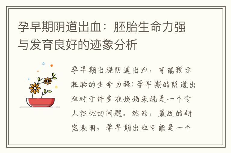 孕早期陰道出血：胚胎生命力強與發育良好的跡象分析