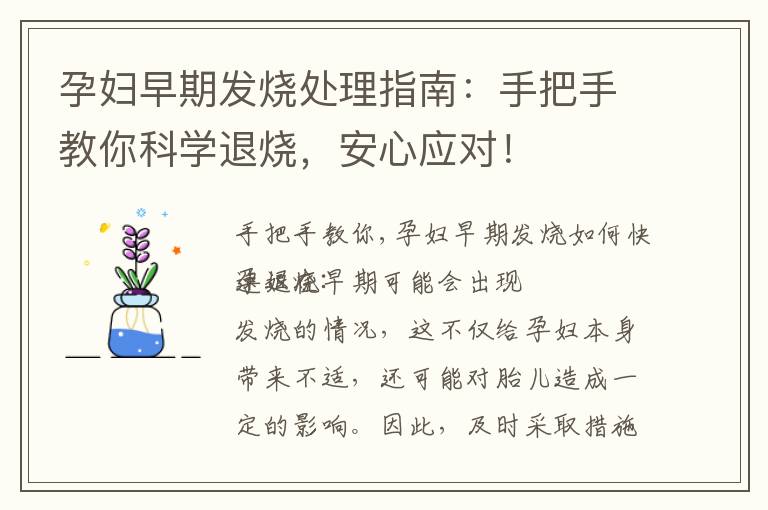 孕婦早期發燒處理指南：手把手教你科學退燒，安心應對！