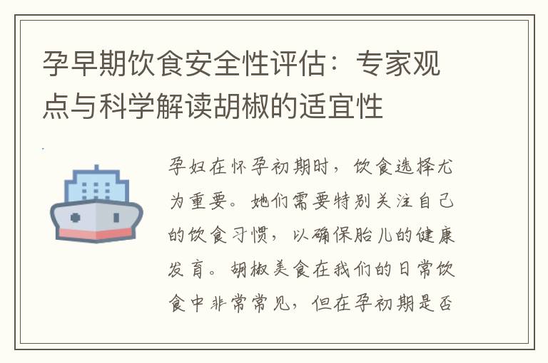 孕早期飲食安全性評估：專家觀點與科學解讀胡椒的適宜性