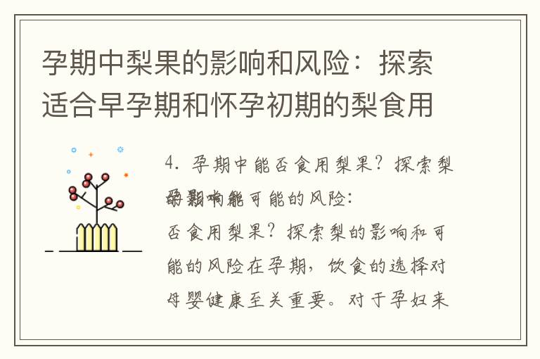 孕期中梨果的影響和風險：探索適合早孕期和懷孕初期的梨食用安全性和注意事項