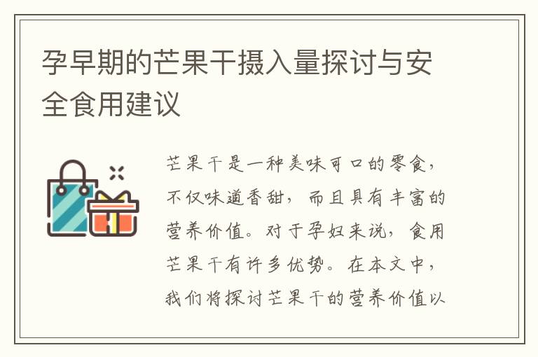 孕早期的芒果干攝入量探討與安全食用建議