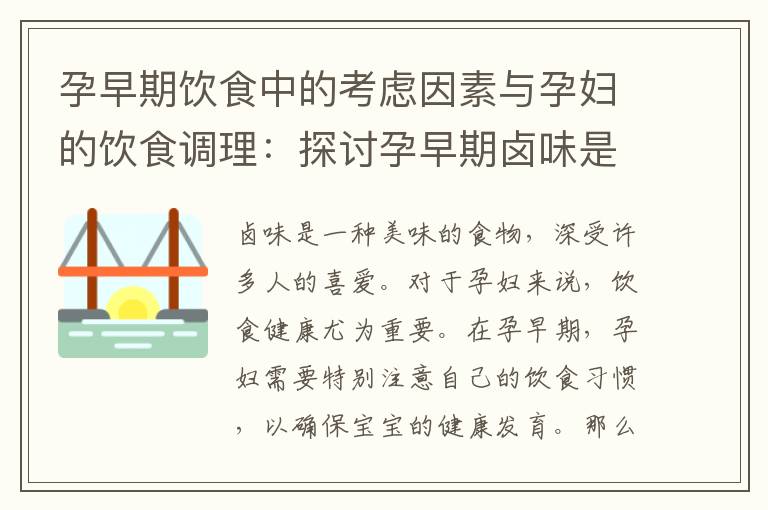 孕早期飲食中的考慮因素與孕婦的飲食調理：探討孕早期鹵味是否有利于胎兒發育
