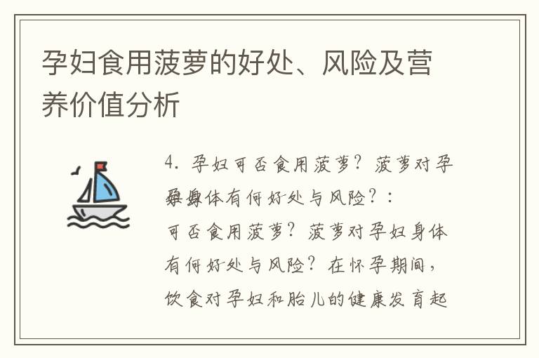 孕婦食用菠蘿的好處、風險及營養價值分析