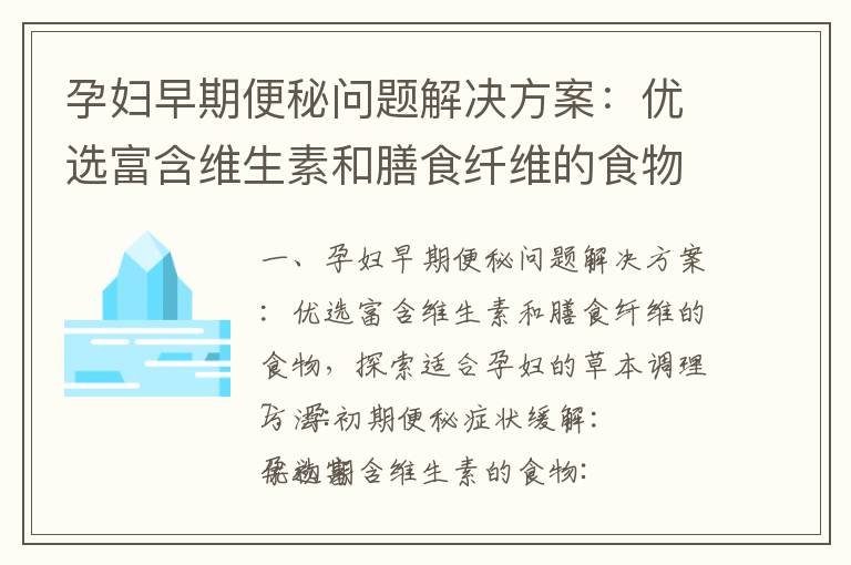 孕婦早期便秘問題解決方案：優選富含維生素和膳食纖維的食物，探索適合孕婦的草本調理方法_孕早期便秘嚴重