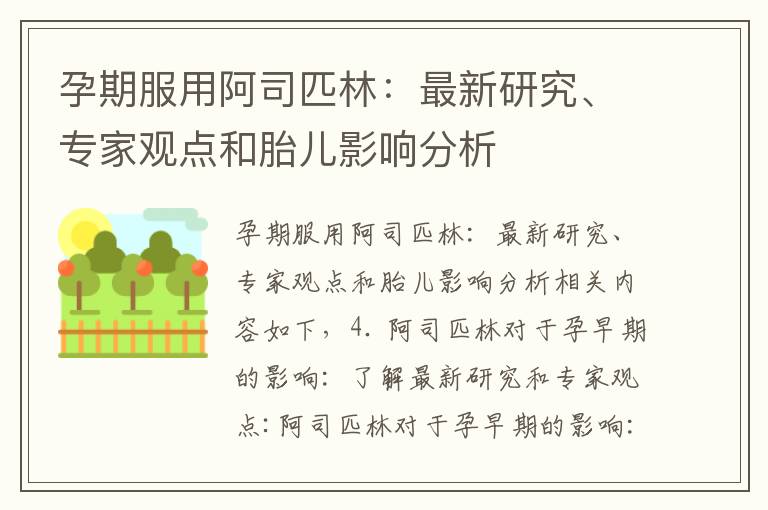 孕期服用阿司匹林：最新研究、專家觀點和胎兒影響分析