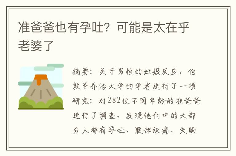 準爸爸也有孕吐？可能是太在乎老婆了