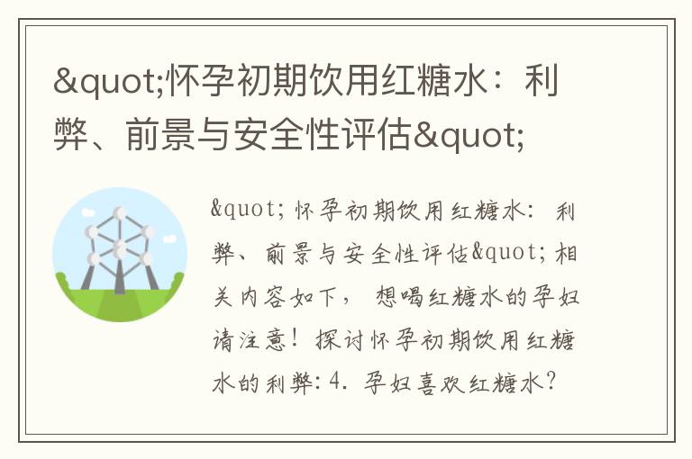 "懷孕初期飲用紅糖水：利弊、前景與安全性評估"