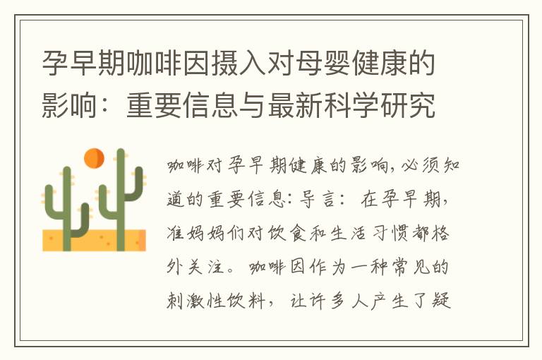 孕早期咖啡因攝入對母嬰健康的影響：重要信息與最新科學研究解析