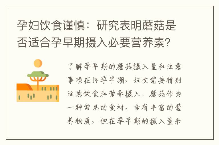 孕婦飲食謹慎：研究表明蘑菇是否適合孕早期攝入必要營養素？