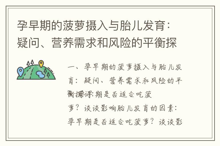 孕早期的菠蘿攝入與胎兒發育：疑問、營養需求和風險的平衡探討_孕早期保胎藥對胎兒智力、風險、神經系統和性