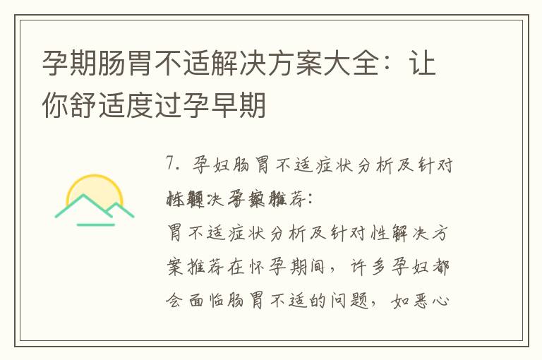 孕期腸胃不適解決方案大全：讓你舒適度過孕早期